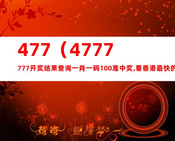 7777788888精准玄机,理念解答解释落实_特供版30.44