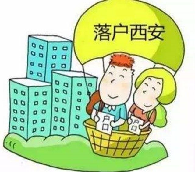 西安落户政策最新动态解读