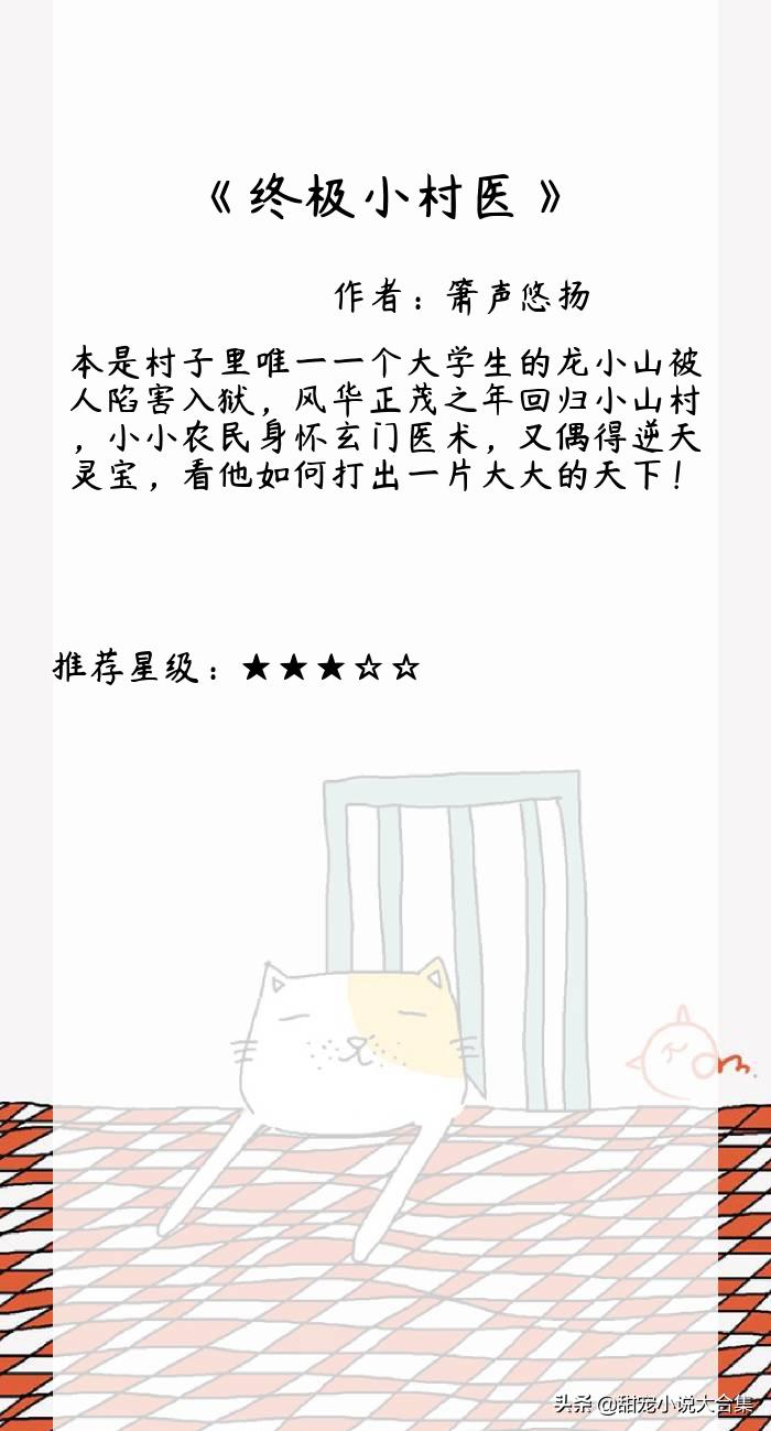 终极小村医最新全文免费阅读，乡村医生的成长之路